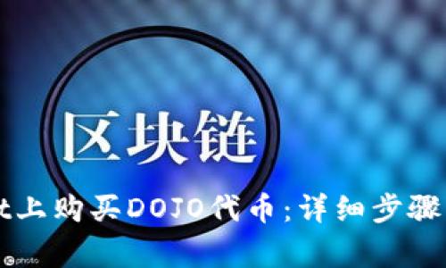 如何在TPWallet上购买DOJO代币：详细步骤与常见问题解答