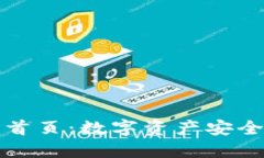 比特派钱包官网首页：数字资产安全管理的最佳