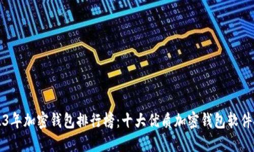 2023年加密钱包排行榜：十大优质加密钱包软件推荐