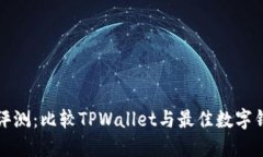 优质全面评测：比较TPWallet与最佳数字钱包的优劣