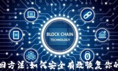 助记词找回方法：如何安全有效恢复你的数字资