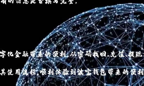   波宝钱包客服：助您快速解决问题的最佳选择 / 

 guanjianci 波宝钱包, 客服, 在线支持, 数字钱包 /guanjianci 

## 波宝钱包客服概述

随着数字化时代的到来，越来越多的人开始使用数字钱包来管理他们的资金。波宝钱包作为一款知名的数字钱包，受到了广大用户的喜爱。然而，在使用过程中，用户难免会遇到一些问题，比如账户登录、充值、提现等。这时候，波宝钱包客服便成了用户解决问题、获取帮助的最佳选择。

波宝钱包客服提供在线支持，包括 FAQs、在线聊天、电话支持等多种服务形式。本文将深入探讨波宝钱包客服的功能，如何有效利用这些资源解决问题，以及相关的常见问题和解决方案，帮助用户更加顺利地使用波宝钱包。

## 为什么选择波宝钱包客服？

选择波宝钱包客服的原因有很多。首先，波宝钱包客服提供24小时在线服务，无论用户何时遇到问题，都可以及时获取帮助。其次，波宝钱包的客服团队由专业人员组成，能够针对不同问题提供精准的解决方案。此外，客服团队的响应速度较快，大多数情况下用户在几分钟内就能得到回应，这无疑提高了用户的满意度。

再者，波宝钱包的客服系统支持多种沟通方式，包括电话、邮件和在线聊天，用户可以选择最方便的方式联系客户服务。此外，波宝钱包还提供了详细的帮助中心和常见问题解答，用户可以在此找到很多问题的答案，减少了直接联系客服的需求。

总的来说，波宝钱包客服不仅为用户提供了便捷的服务平台，还通过高效的管理体系提升了用户体验，使其成为值得信赖的数字钱包选择。

## 常见问题解答

### 问题一：如何找回波宝钱包的登录密码？

找回密码的步骤

找回波宝钱包的登录密码是很多用户常常面临的问题。以下是找回密码的详细步骤：

1. **访问波宝钱包的登录页面**：打开波宝钱包的官方网站或者应用，点击“登录”按钮。

2. **选择“忘记密码”**：在登录页面，用户可以找到“忘记密码”或者类似的选项，点击进入。

3. **输入相关信息**：系统会要求您输入您注册时使用的邮箱或手机号码，以验证您的身份。

4. **接收重置链接**：波宝钱包会向您的注册邮箱或手机发送一个重置密码的链接，您需要及时查收邮件或短信。

5. **设置新密码**：点击重置链接后，您将被引导到一个页面，输入新的密码。确保新密码符合安全要求，如包含字母、数字及特殊字符。

6. **完成操作**：输入完毕后，点击“确认”按钮。系统会提示您密码修改成功。此时，您可以使用新密码登录波宝钱包。

以上步骤相对简单，但如果在过程中遇到困难，用户可以随时联系波宝钱包客服寻求帮助。

注意事项

在找回密码时，用户应注意以下几点：

1. **保护个人信息**：确保在安全的网络环境下进行操作，切勿在公共场所使用公共Wi-Fi进行密码重置。

2. **定期更换密码**：为了增强账户安全，建议用户定期更换密码，避免使用容易被猜到的密码。

3. **启用双重身份验证**：如果波宝钱包支持双重身份验证功能，务必开启，以增加账户安全性。

### 问题二：如何进行波宝钱包的充值？

充值流程及注意事项

在使用波宝钱包之前，用户需要先完成充值。以下是波宝钱包充值的详细步骤：

1. **登录波宝钱包账户**：首先，用户需要使用注册的邮箱和密码登录到波宝钱包。

2. **进入充值页面**：在首页或者个人账户页面，用户会看到“充值”或者“钱包充值”的选项，点击进去。

3. **选择充值方式**：波宝钱包支持多种充值方式，如银行转账、信用卡充值和支付宝等，用户可以选择最适合自己的方式。

4. **填写充值信息**：根据所选的充值方式，填写相应的信息，例如，转账金额、支付账户等。确保信息输入无误，以免造成资金损失。

5. **确认支付**：在确认信息无误后，点击支付按钮，系统会提示支付成功。请注意保存相关凭证，以备后续查询。

充值常见问题

在充值过程中，用户可能会遇到一些常见问题：

1. **充值不到账**：如果用户在完成支付后，没有及时到账，可以联系波宝钱包客服，核查支付状态。一般来说，支付渠道会有一定的处理时间，耐心等待即可。

2. **充值方式不支持**：用户在选择充值方式时，可能会发现某些方式不可用，这可能是由于地区限制或监管政策导致的，建议用户选择常用的渠道进行充值。

3. **频繁充值限制**：为了避免洗钱和诈骗行为，波宝钱包可能会对单日的充值次数和金额进行限制，用户在充值前可以查询相关规定。

### 问题三：波宝钱包如何保障用户资金安全？

安全防护措施

现金安全是每位波宝钱包用户最关心的问题之一。波宝钱包为保障用户资金安全，一系列的安全措施被持续实施：

1. **加密技术**：波宝钱包采用业界领先的256位SSL安全加密技术，保障用户在进行交易和数据传输时的安全，防止黑客攻击。

2. **多重验证**：波宝钱包支持双重身份认证（2FA），用户在登录时需要输入密码和动态验证码，大大提高了账户的安全性。

3. **定期安全审核**：波宝钱包定期举行安全审计，评估系统安全漏洞和风险点，及时修复软硬件缺陷，确保用户的资金安全。

4. **风控系统**：波宝钱包设置了智能风控系统，对可疑交易进行实时监控，并及时进行风险评估。若发现异常交易，会自动冻结账户以确保资金安全。

用户应注意的安全做法

除了波宝钱包本身的安全措施外，用户在使用过程中也需要注意以下几项安全做法：

1. **使用强密码**：用户在注册波宝钱包时，务必使用复杂且难以猜测的密码，并定期更换。

2. **避免公共网络**：使用波宝钱包时，尽量避免连接公共Wi-Fi，使用私有安全网络可以大幅减少安全风险。

3. **定期检查账户记录**：用户应定期查看个人账户的交易记录，及时发现异常活动。

### 问题四：波宝钱包的提现流程是怎样的？

提现步骤

波宝钱包的提现流程相对简单，但用户在操作中需要特别注意以下几个步骤：

1. **登录账户**：用户需要登录到波宝钱包的官方网站或手机应用，进入账户页面。

2. **进入提现页面**：在个人账户页面，用户会找到“提现”或“取款”的选项，点击进入。

3. **选择提现方式**：波宝钱包支持多种提现选项，比如返回银行卡、支付宝或其他支付平台。用户需选择适合自己的方式。

4. **填写提现金额**：输入希望提现的金额，注意账户余额及平台的提现规则。

5. **确认提现信息**：确保填写的提现信息正确无误后，点击“提交提现申请”。系统会提示用户是否确认提现。

可能遇到的提现问题

在提现过程中，用户可能会遇到以下问题：

1. **提现延迟**：有时候由于银行处理或平台审核等原因，提现请求可能延迟。用户需要耐心等待，若超过规定时间未到账，可以联系客服查询状态。

2. **提现审核不通过**：波宝钱包对提现申请进行审核，若有不符合规定的情况，系统会拒绝提现申请，用户需检查提现金额和方式，该有的信息是否填写完整。

3. **一次性提现限制**：平台为了防范风险，会设定每日提现额度，用户需提前了解相关政策，以免被拒绝。

## 结论

波宝钱包客服为用户提供了一个便捷和高效的解决问题的平台。通过及时的咨询和反馈，用户能够更好地管理自己的数字钱包，享受数字化金融带来的便利。从密码找回、充值、提现到资金安全等问题，用户都可以通过波宝钱包客服获取专业的支持和指导。

在使用波宝钱包的过程中，了解常见问题的解决方案，能够显著提升用户体验。希望本文可以帮助波宝钱包用户更好地了解客服功能及其使用流程，顺利体验到波宝钱包带来的便利与安全。