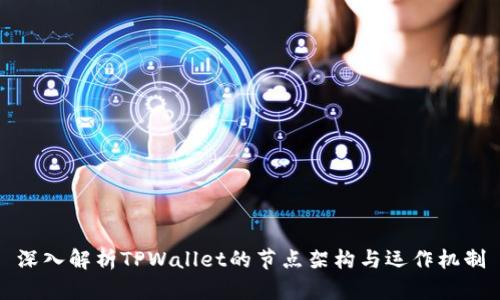 深入解析TPWallet的节点架构与运作机制