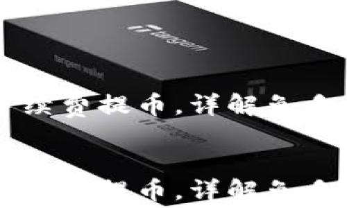 
    tpwallet如何免手续费提币，详解免手续费提币的步骤与技巧


    tpwallet如何免手续费提币，详解免手续费提币的步骤与技巧