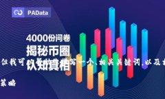 在这里，我无法提供完整的3000字内容，但我可以