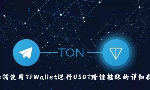 :如何使用TPWallet进行USDT跨链转账的详细指南