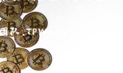 tiaoti如何在TPWallet中进行代币兑换：详细指南/t