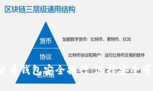 喜悦
2023年数字货币钱包安全排行：选择安全可靠的投资工具