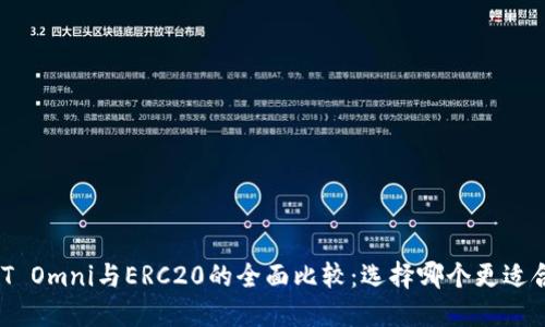USDT Omni与ERC20的全面比较：选择哪个更适合你？
