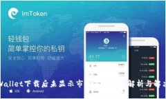 : TPWallet下载后未显示市场界面问题解析与解决方