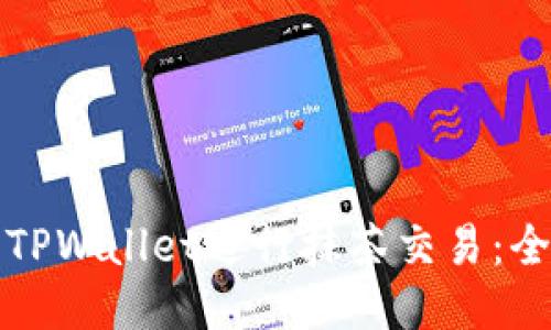 如何使用TPWallet进行抹茶交易：全方位指南
