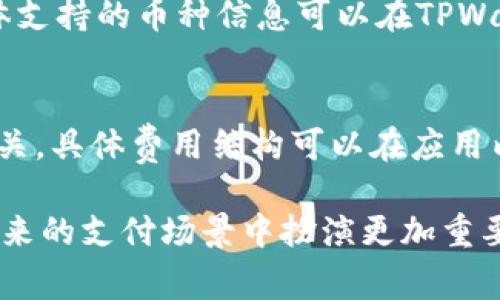   TPWallet能扫码付款吗？详细解析与应用场景 / 
 guanjianci TPWallet, 扫码付款, 加密钱包, 数字货币支付 /guanjianci 

在数字货币逐渐渗透到我们生活的方方面面时，许多人开始关注如何更便捷地使用数字货币进行日常消费。TPWallet作为一个新兴的加密钱包，其功能备受推崇。本文将详细探讨TPWallet是否可以进行扫码付款，以及这项功能的潜在应用场景、优势和未来发展方向。

TPWallet简介
TPWallet是一款基于区块链技术开发的加密钱包，支持多种数字货币的存储与交易。随着区块链技术的不断成熟，TPWallet吸引了多方关注。它不仅可以安全地存储用户的数字资产，还提供了多种便捷的支付方式。尤其是在支付场景，TPWallet的扫码付款功能引起了广泛讨论。

TPWallet的扫码付款功能
扫码付款是当今社会一种广泛使用的支付方式，在购物、餐饮、交通等多个领域得到了普遍应用。TPWallet是否具备这一功能？经过官方确认，TPWallet确实支持扫码付款。这意味着用户不仅可以使用TPWallet进行线上交易，还能在很多线下场景中使用这款钱包进行数字货币支付。

如何使用TPWallet进行扫码付款
使用TPWallet进行扫码付款的步骤相对简单：
1. **下载并安装TPWallet**：如果尚未安装该应用，请前往官方应用商店下载并安装。
2. **注册和登录**：根据提示完成注册过程，登录您的TPWallet账户。
3. **选择支付功能**：在主界面，选择“支付”或“扫码付款”选项。
4. **生成二维码或扫描二维码**：如果您是收款方，可以生成自己的二维码；如果是付款方，则扫描商家的二维码。
5. **确认支付**：根据页面提示完成金额确认，然后输入密码或使用生物识别技术确认交易。

TPWallet扫码付款的应用场景
TPWallet的扫码付款功能涵盖了广泛的应用场景，以下是几个主要场景：
h41. 线上购物/h4
许多电商平台开始接受数字货币支付，TPWallet的扫码付款功能可以帮助消费者在这些平台上方便地完成交易。用户只需扫描商家的二维码，即可快速完成支付，享受无缝购物体验。
h42. 线下消费/h4
不少餐厅、咖啡馆和商店已开始支持数字货币支付，消费者可以使用TPWallet的扫码付款功能，轻松完成线下消费。只需在支付时出示二维码，商家扫码后，付款即可完成，大大提升了支付效率。
h43. 跨境支付/h4
对于经常进行跨境交易的用户，TPWallet的扫码付款功能也提供了便利。在国外，用户可以使用TPWallet支付当地商户，减少了货币兑换的麻烦。
h44. 朋友间的转账/h4
朋友之间的分帐、转账过程也可以通过扫码实现。用户可以生成自己的收款二维码，朋友扫描后支付，简单方便。

TPWallet扫码付款的优势
使用TPWallet进行扫码付款具有以下几个优势：
h41. 便捷性/h4
相比传统现金或银行转账，扫码付款更加便捷。用户只需打开TPWallet并扫描二维码，即可完成付款，特别适合快节奏的生活方式。
h42. 安全性/h4
TPWallet采用先进的安全技术，保障用户的交易信息与资产安全。扫码付款过程中，用户可以通过密码或生物识别技术确保交易的安全。
h43. 接受度高/h4
随着数字货币的普及，越来越多的商户开始接受数字货币支付，TPWallet的扫码付款功能将提高消费者的接受度和使用次数。

未来发展方向
尽管TPWallet的扫码付款功能已经初具规模，但仍然有很大的发展空间。未来，可能会出现更加完善的生态系统，包括更加多样化的支付场景、更加高级的信息安全技术等。

常见问题解答

h4问题一：TPWallet与其他数字钱包相比有什么优势？/h4
TPWallet在众多数字钱包中脱颖而出的原因有以下几点：
1. **安全性**：TPWallet采用先进的加密技术，能够有效保障用户的资产安全。
2. **多功能性**：除了扫码付款，TPWallet还支持多币种交易、资产管理等功能，成为一站式金融服务平台。
3. **跨平台兼容性**：TPWallet不仅支持手机端，也提供PC端使用，用户可以根据自身需求选择使用方式。
4. **用户反馈机制**：TPWallet鼓励用户提供反馈，根据用户的意见不断产品。


h4问题二：如何保障TPWallet扫码付款的安全性？/h4
在数字支付领域，安全性始终是关注的重点。为了保障TPWallet的扫码付款安全，采取了以下措施：
1. **多重身份验证**：交易前需进行身份验证，确保交易的每一环节都有安全保证。
2. **加密技术**：用户的交易信息均经过加密处理，防止信息泄露。
3. **实时监控系统**：TPWallet设有实时监控系统，检测后台的可疑交易，及时做出响应。
4. **用户教育**：TPWallet提供了相关指南，帮助用户了解安全知识与防范措施，提高自我保护意识。


h4问题三：TPWallet支持哪些数字货币？/h4
TPWallet支持的数字货币种类繁多，包括比特币、以太坊、龙币等多个主流货币。随着市场发展，TPWallet也在不断增加支持的新币种，力求满足用户需求。具体支持的币种信息可以在TPWallet的官方网站或应用内查看。

h4问题四：TPWallet的使用费用是多少？/h4
TPWallet对于用户的使用费用政策相对透明。一般来说，用户在使用TPWallet进行交易时会涉及到一些手续费，费用水平与网络拥堵情况和交易金额息息相关。具体费用结构可以在应用内找到，也可联系TPWallet的客服获得详细信息。

综上所述，TPWallet作为一个便捷的数字货币钱包，不仅支持扫码付款功能，还在安全性、用户体验等方面不断。随着数字货币的逐渐普及，TPWallet有望在未来的支付场景中扮演更加重要的角色。无论是线上购物还是线下消费，TPWallet都能为用户提供高效、安全的支付体验。希望本文能帮助您更好地了解TPWallet及其扫码付款的相关内容。