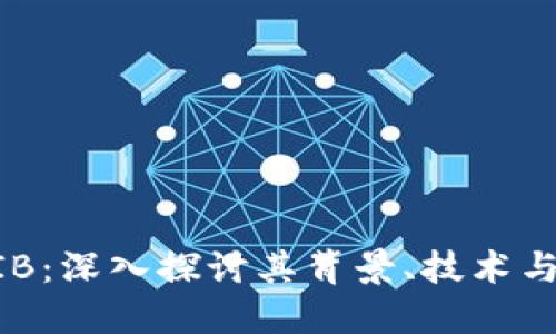 虚拟币BIB：深入探讨其背景、技术与市场潜力