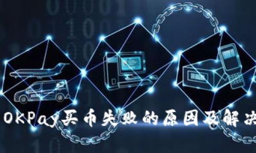 ## OKPay买币失败的原因及解决方案