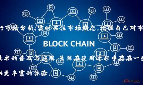   TPWallet的应用场景与热门用途解析 / 

 guanjianci TPWallet, 数字钱包, 加密货币, 区块链技术 /guanjianci 

TPWallet是一款为用户提供安全、便捷的数字资产管理工具，随着区块链技术的发展，TPWallet的应用场景也在不断扩展。无论是投资者、开发者还是普通用户，TPWallet都能为他们提供高效的解决方案。本篇文章将深入探讨TPWallet的用法、场景以及在实际应用中的优势与潜在问题。

TPWallet的基本功能与特点

TPWallet以其用户友好的界面和强大的功能著称。它支持多种加密货币的存储、转账、兑换等功能，用户能够方便地管理自己的数字资产。TPWallet还具备以下几个显著特点：

1. **安全性**：TPWallet采用了多重加密技术，保障用户的资产安全。此外，TPWallet还支持冷钱包与热钱包的结合使用，让用户能够在安全与便捷之间找到最佳平衡。

2. **多币种支持**：TPWallet支持比特币、以太坊、USDT等主流加密货币，还不断增加对新兴币种的支持，适应市场的变化。

3. **用户体验**：TPWallet提供的操作界面，用户无论是新手还是熟悉加密货币的用户，都能快速上手，轻松管理资产。

4. **社区互动**：TPWallet还鼓励用户之间的互动，大家可以在平台上分享经验、获取资讯，为数字资产的管理提供更多的参考和帮助。

TPWallet的热门应用场景

随着区块链技术的不断成熟，TPWallet的应用场景也越来越广泛。下面我们将从几个具体的领域来探讨TPWallet的用处。

h41. 投资与交易/h4

TPWallet最常见的用途之一就是作为投资与交易平台。用户可以在TPWallet中购买、销售各种加密货币，进行资产的增值。通过其便捷的交易功能和实时的市场数据，投资者能够及时作出决策，抓住市场机会。

当然，数字货币市场波动较大，投资风险也相对较高。因此，用户在进行交易时需对市场有充分的了解，并根据自己的风险承受能力进行合理投资。同时，TPWallet提供的安全性保障也能降低投资者的资产风险。

h42. 支付与收款/h4

随着越来越多的商家和服务平台开始接纳加密货币，TPWallet也成为了人们进行线上支付的良好选择。用户可以通过TPWallet将其数字资产转换为法币，或直接用加密货币进行支付，满足消费需求。

这种新型支付方式不仅提高了交易的效率，还节省了资金转移中的时间和成本。此外，使用TPWallet进行支付的用户还可以在交易中享受到一定的隐私保护，不必担心个人信息被泄露。

h43. 开发者工具与解决方案/h4

TPWallet不仅仅为普通用户提供了便捷的服务，也为区块链开发者提供了强大的工具和解决方案。开发者可以通过TPWallet的API接口进行各种应用开发，例如创建去中心化应用（DApps）、智能合约等。

此外，TPWallet还支持资产的铸造与管理，为区块链项目的开发提供了便利。这种开放的态度让TPWallet吸引了越来越多的开发者加入，共同推动区块链技术的发展。

h44. 教育与学习/h4

TPWallet也逐渐成为用户学习加密货币与区块链技术的重要平台。许多新手用户可以通过TPWallet获取相关的教育资源，了解数字货币的性质、如何进行安全投资等重要知识。

通过提供相关的教育材料与社区互动，TPWallet不仅帮助用户提高自身的金融素养，也为整个行业的健康发展打下基础。随着用户对加密货币认知的提高，TPWallet的使用也将更加广泛。

TPWallet的潜在问题及解决方案

虽然TPWallet有着许多优点和广泛的应用场景，但也存在一些潜在的问题需要用户注意。以下是几个常见问题及其解决方案。

h41. 安全隐患/h4

尽管TPWallet采取了多重安全措施，但随着网络攻击技术的不断升级，用户的资金仍可能面临安全隐患。用户应如何保护自己的资产呢？

首先，用户应当定期更新自己的密码，并启用双重认证功能，以增加账户的安全性。其次，尽量避免使用公用网络进行登录操作，以防个人信息被盗。此外，建议用户尽量分散储存资产，不要将所有资金都放在一个钱包中，降低损失风险。

h42. 法规风险/h4

随着各国对加密货币政策的不断变化，用户在使用TPWallet时可能面临法律风险。例如，一些国家可能会强制要求使用加密货币的交易需缴纳一定的税款，用户有必要了解自己所在地区的相关法律法规。

建议用户在使用TPWallet进行跨国交易时，咨询专业法律意见，确保自身操作符合当地法规。同时，密切关注相关政策变化，及时做出调整。

h43. 客户支持与服务/h4

对于初次使用TPWallet的用户来说，有时候在操作过程中可能会遇到问题，而响应缓慢的客户服务可能会导致用户体验下降。

TPWallet正在不断完善其客户支持系统，包括提供多种联系方式与沟通渠道。用户在遇到问题时，可以尝试通过多种方式进行咨询。同时，TPWallet鼓励用户在社区中互相帮助，分享使用经验，增强用户的归属感。

h44. 市场波动/h4

数字货币市场存在极大的波动性，一方面可以通过市场波动获取收益，但另一方面也可能导致重大损失。

因此，用户在使用TPWallet进行交易时，需有清晰的风险控制策略，合理设置止损点，避免情绪化交易。同时，可以定期进行市场分析，实时关注市场动态，增强自己对市场的敏感性。

总结

TPWallet作为一款数字资产管理工具，不仅为用户提供了便捷的加密货币存储、交易及支付解决方案，也推动了区块链技术的普及与应用。虽然在使用过程中存在一些潜在问题，但通过合理的策略与措施，用户完全可以享受TPWallet带来的便利与机会。

随着经济的数字化转型，TPWallet的应用范围将进一步扩大，未来可能会有更多的创新功能与应用场景出现，为用户提供更丰富的体验。