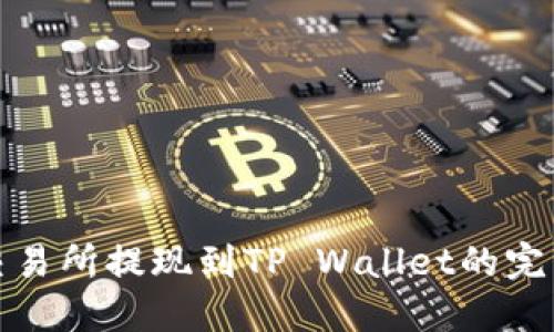 抹茶交易所提现到TP Wallet的完整指南