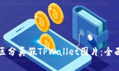 如何区分真假TPWallet图片：全面指南