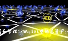 如何查看和管理TPWallet中的总资产：全面指南