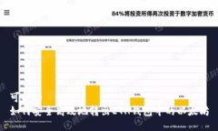 可能的   如何安全高效地转出ETH钱包中的以太坊