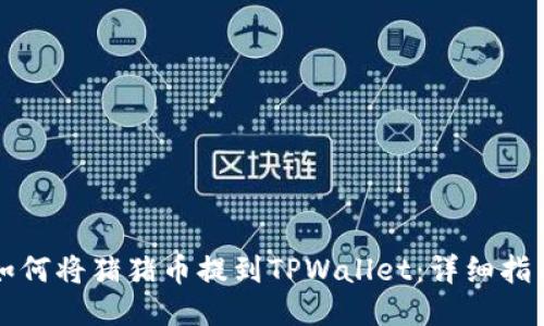 如何将猪猪币提到TPWallet：详细指南