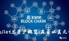 TPWallet总资产概览：是否以美元计价？