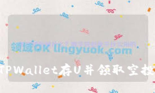 如何利用TPWallet存U并领取空投：全面指南
