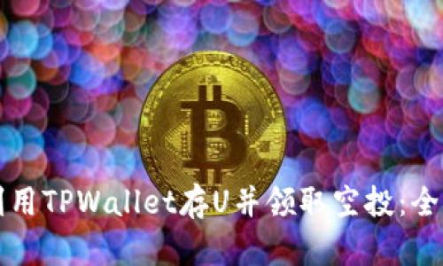 如何利用TPWallet存U并领取空投：全面指南
