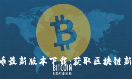 Bee币最新版本下载：获取区块链新机会