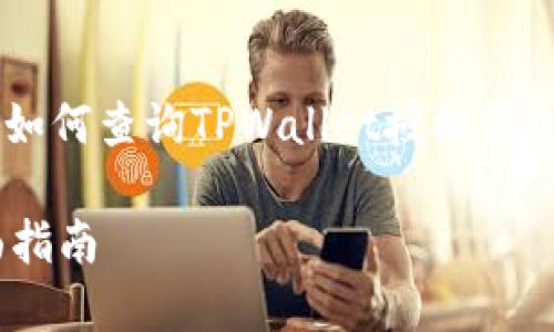 为了提供详细的指导，我们将讨论如何查询TPWallet授权信息。以下是、相关关键词及详细内容。

如何查询TPWallet授权信息：全面指南