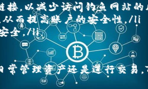    如何在电脑上登录TPWallet：详细操作指南  / 

 guanjianci  TPWallet, 电脑登录, 数字资产, 钱包安全  /guanjianci 

 一、什么是TPWallet？ 
 TPWallet是一个基于区块链技术的数字资产钱包，用户可以通过它进行资产的存储、转账和交易。随着区块链技术的发展，数字资产的管理和安全成为越来越重要的话题。TPWallet提供了安全、高效的资产管理解决方案，受到越来越多用户的青睐。
 TPWallet不仅支持多种类型的数字货币，还具备去中心化交易所的功能，用户可以方便地进行资产的交易。同时，TPWallet的安全性也得到了广泛认可，通过多重加密技术，确保用户资产得到有效的保护。

 二、如何在电脑上登录TPWallet？ 
 登录TPWallet相对简单，用户只需按照以下步骤进行操作： 
ol
listrong步骤一：/strong 打开浏览器，访问TPWallet的官方网站。这是确保安全登录的第一步。在搜索引擎中输入“TPWallet”并找到官方地址，避免进入钓鱼网站。/li
listrong步骤二：/strong 进入官网后，找到“登录”按钮并点击。一般来说，该按钮会在首页的显眼位置，有时会在右上角。/li
listrong步骤三：/strong 输入注册时所使用的邮箱或手机号码，以及登录密码。确保输入信息准确无误，避免因为错误的信息导致登录失败。/li
listrong步骤四：/strong 若启用了双重验证，系统将会要求输入验证码。根据系统提示进行操作，输入相应的验证码。/li
listrong步骤五：/strong 点击“登录”按钮。若信息正确，系统会迅速将用户带入个人钱包后台，用户可查看自己的数字资产及相关操作。/li
/ol
 以上是基本的登录步骤，若用户在此过程中遇到问题，可以查看官网的帮助中心或联系客服获取支持。 

 三、TPWallet的主要功能有哪些？ 
 TPWallet拥有众多实用的功能，用户在登录后可以进行多种操作。以下是TPWallet的主要功能介绍：
ol
listrong数字资产管理：/strong 用户可以随时查看、管理自己的数字资产，支持多种主流数字货币。用户可以轻松进行资产的增减、转出和交易。/li
listrong去中心化交易所：/strong TPWallet内置去中心化交易所(DEX)，用户可以直接进行资产交易，无需借助第三方平台，保障了交易的安全性和效率。/li
listrong安全保障：/strong TPWallet引入了多重加密技术，确保用户资产安全。此外，用户登录时可启用双重验证，进一步提升账户安全性。/li
listrong社区与活动：/strong TPWallet定期开展社区活动，用户可参与各种活动，获得奖励，提升代币的使用价值。/li
listrong跨链功能：/strong TPWallet支持多种区块链，并具备跨链资产转移的功能，用户可以方便地在不同区块链之间转移资产。/li
/ol

 四、TPWallet的安全性如何？ 
 在数字资产管理中，安全性是用户始终关注的重点。TPWallet在安全性上采取了一系列措施，以确保用户的资产不受到威胁：
ol
listrong多重加密：/strong TPWallet采用多重加密技术，对用户的信息和资产进行保护。即使在网络环境不安全的情况下，也可以有效防止用户资产的被盗取。/li
listrong双重验证：/strong 为了进一步确保安全，TPWallet提供双重验证的选项。每次登录时，用户都需要输入验证码，这大大降低了账户被非法登录的风险。/li
listrong定期安全审计：/strong TPWallet会定期对系统进行安全审计，以发现潜在的安全漏洞。这种主动的安全管理方式，有助于及时修复漏洞，保障用户的资产安全。/li
listrong社区反馈机制：/strong TPWallet建立了有效的用户反馈机制，用户可以及时反馈安全问题，团队会快速响应并采取措施。/li
/ol

 五、如何解决登录过程中遇到的问题？ 
 在登录TPWallet的过程中，用户可能会遇到一些常见问题。以下是关于几个常见问题的详细解答：
h4 1. 登录失败怎么办？ /h4
 如果用户在登录过程中遇到“登录失败”的提示，可以考虑以下几点：
ol
listrong检查用户名或密码：/strong 确保输入的用户名或密码无误，特别是在大小写和特殊字符方面。此外，建议用户在输入密码时，避免复制粘贴，以免添加额外的空格。/li
listrong重置密码：/strong 如果用户名和密码均已确认无误，但仍然无法登录，可能是因为遗忘了密码，用户可以通过“重置密码”功能来获得新的密码。通常系统会发送重置链接到用户注册的邮箱。/li
listrong检查网络状况：/strong 如果网络不稳定，也可能导致登录失败，尝试切换网络后再次登录。/li
/ol

h4 2. 遇到验证码问题怎么办？ /h4
 登录时如果需要输入验证码，但未收到短信或邮件的情况，可以采取以下措施：
ol
listrong等待一段时间：/strong 有时候，验证码的发送可能会因为网络问题而延迟，等待几分钟再尝试重新申请验证码。/li
listrong检查垃圾邮件箱：/strong 如果选择用邮箱接收验证码，建议用户检查垃圾邮件箱，有可能验证码邮件被误标为垃圾邮件。/li
listrong重新申请验证码：/strong 如果长时间未收到验证码，可以尝试重新申请一次，确保输入的信息无误。/li
/ol

h4 3. 如何处理账户被锁定的问题？ /h4
 如果用户多次输入错误的密码，系统可能会自动锁定账户，避免未经授权的访问。遇到此情况，用户可以：
ol
listrong使用“账户解锁”功能：/strong 部分钱包提供了自助解锁功能，用户可以根据系统指引完成解锁流程。/li
listrong联系客服：/strong 如果无法通过自助功能解锁账户，用户应及时联系客服，从而获取更专业的帮助，确保个人资产安全。/li
/ol

h4 4. 如何确保初次登录的安全？ /h4
 初次登录TPWallet，每位用户都应该对账户安全给予足够的重视，以下是一些保护账户安全的建议：
ol
listrong确保使用官方渠道：/strong 登录时务必访问TPWallet的官方网站，避免使用搜索引擎或其他推荐链接，以减少访问钓鱼网站的风险。/li
listrong选择复杂密码：/strong 在注册时选择一个强度较高的密码，最好由字母、数字和特殊字符组合而成，从而提高账户的安全性。/li
listrong启用双重验证：/strong 在账户中设置双重验证，这样即使密码被盗，仍需第二层的验证来保护账户安全。/li
/ol

 以上为关于在电脑上登录TPWallet的详细指南，希望能帮助您顺利、安全地使用这款数字资产钱包。无论是日常管理资产还是进行交易，TPWallet都将为您提供便捷的体验。如有其他疑问，欢迎随时咨询客服或查看官方帮助文档。 