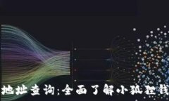   小狐狸钱包官网地址查询：全面了解小狐狸钱包