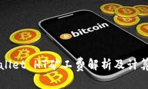 TPWallet HT矿工费解析及计算方法