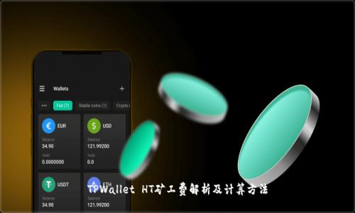 TPWallet HT矿工费解析及计算方法