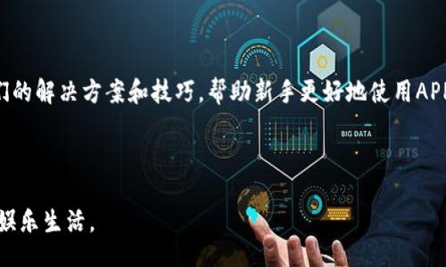 bianqi/bianqi
欧亿, 下载, APP, 网站安全/guanjianci

如何安全有效地下载欧亿官方下载APP？

在数字化时代，手机应用程序已经成为我们日常生活中不可或缺的一部分。欧亿作为一家知名的在线娱乐娱乐平台，推出了其官方应用程序，旨在为用户提供便捷而安全的使用体验。然而，随着网络安全问题的日益严重，用户在下载应用程序时必须格外谨慎。本文将详细介绍如何安全有效地下载欧亿官方下载APP，并解答相关问题，帮助用户更好地理解应用程序的安全性和使用方法。

一、欧亿官网APP的特点与优势

欧亿官网APP作为一个集娱乐、游戏、充值、兑奖等多种功能于一身的应用程序，为用户提供了大量的便利。它不仅能让用户随时随地享受丰富的娱乐内容，而且在界面设计、用户体验等方面都进行了，以满足用户的需求。

1. **用户友好的界面**：欧亿APP拥有简洁、直观的用户界面，让用户可以轻松找到所需的功能，无论是玩游戏、查看余额，还是进行充值等操作，都可以在几分钟内完成。

2. **多样的娱乐项目**：除了传统的电子游戏，欧亿APP还提供了其他娱乐项目，如直播、体育赛事等，确保用户在不同兴趣的选择上都有所满足。

3. **高安全性**：欧亿在APP中整合了多层次的安全防护措施，包括数据加密、实时监控等，确保用户的信息和资金安全。

4. **24/7客户服务**：无论何时何地，用户都可以通过APP联系到客服，解决在使用过程中遇到的问题，确保用户体验不受影响。

二、如何安全地下载欧亿官网APP

在下载应用程序时，保护个人信息和设备安全至关重要。以下是一些安全下载欧亿官网APP的步骤和建议：

1. **访问官方网站**：用户应确保通过官方网站下载应用程序，避免通过第三方网站下载，从而降低被恶意软件袭击的风险。官方网站通常会提供最新版本的应用程序，并保证其有效性和安全性。

2. **检查证书与隐私政策**：在下载安装包前，用户应仔细阅读应用程序的隐私政策和用户协议，确保了解其数据的使用情况，并确认应用程序具备相关许可证和认证。

3. **使用安全的网络**：在下载应用程序时，最好使用安全的网络连接。公共Wi-Fi网络容易遭受攻击，因此建议使用私人网络或者移动数据进行下载，以确保数据传输的安全性。

4. **下载后进行安全扫描**：在下载并安装完应用程序后，用户应使用安全软件进行安全扫描，检查是否存在病毒或恶意软件，确保设备的安全。

5. **定期更新应用程序**：应用程序的安全性与其更新密切相关，定期更新欧亿APP可以使用户享受最新的功能和安全补丁，从而降低潜在的安全隐患。

问题一：欧亿官网APP安全吗？

欧亿官网APP的安全性是许多用户关注的重点。为了保证应用程序的安全，欧亿采用了多层次的安全防护措施。

1. **数据加密技术**：为保护用户的个人信息与财务数据，欧亿官网APP采用了先进的数据加密技术，确保用户传输的信息不会被黑客窃取。用户的密码和财务信息一经加密，即使数据被截获也不会被破解。

2. **实时监控系统**：欧亿官网APP设有实时监控系统，能够及时检测到异常活动并采取必要的措施。这种系统可以实时监控用户的交易记录，避免出现欺诈或盗窃行为。如果系统检测到任何可疑活动，便会通知用户或直接冻结账户以保护用户资金安全。

3. **用户反馈机制**：欧亿还设有用户反馈机制，如果用户在使用过程中发现任何安全隐患，都可以及时反馈给客服，客服会迅速反应并处理，确保用户的使用体验安全无忧。

总之，欧亿官网APP通过完善的安全措施确保了用户的数据和资金安全，但用户在使用过程中也需要提高警惕，保持良好的安全习惯。

问题二：如何确保下载的欧亿官网APP是官方版本？

在下载应用程序时，确保下载的是官方版本至关重要。以下是一些确保下载官方版本的建议：

1. **访问官方网站**：如前所述，通过官方网站下载是最安全的方式。用户在搜索引擎中输入“欧亿官网”，点击官方网站链接进行下载，避免输入错误的域名或访问钓鱼网站。

2. **识别域名**：官方域名应为欧亿的正式域名，确保域名的拼写没有错误，尽量避免访问以免费、折扣等诱惑为名的非官方链接。

3. **下载链接验证**：在下载页面，通常会标注当前版本的信息或者官方的证书标识。用户可以查看这些信息确认其真实性。部分官方网站在下载页面提供了下载次数或者用户评价，观察这些信息能够帮助用户确认该链接的可靠性。

4. **搜索用户评价与经验**：在下载前，用户可以搜索其他用户对该应用的评价和经验，了解是否存在安全问题或恶意程序。如果许多用户都表示应用安全可靠，那么下载的风险相对较低。

通过以上方式，用户可以有效地避免下载到假冒的、带有恶意程序的应用，保护自身的信息安全。

问题三：欧亿APP的使用流程是什么？

使用欧亿APP的流程相对简单，以下是基本的使用步骤：

1. **下载与安装**：用户首先在官方网站下载欧亿官网APP，下载完成后进行安装。安装过程中请根据提示完成所需设置。

2. **注册账户**：用户需要在APP内注册自己的账户，提供必要的信息并设置密码。在注册过程中，用户需确保填写的信息准确无误，并牢记注册的邮箱或电话，在后期找回密码时可能需要。

3. **登录账户**：注册完成后，用户可以使用注册的账户信息进行登录。在登录时，确保网络安全以防信息泄露。如果用户长期未使用，建议在再次登录前先检查账户安全。

4. **浏览功能与内容**：一旦成功登录，用户可以开始浏览应用提供的各种功能与内容。无论是进入游戏、查看活动或开奖直播，用户可以根据自己的兴趣挑选合适的项目。

5. **充值与兑奖**：在使用欧亿APP的过程中，如果用户希望参与游戏或活动，通常需要进行充值。用户可根据APP提供的多种充值方式完成，例如银行转账、第三方支付平台等。在充值后，用户可以随时兑奖，将赢得的奖励提现至绑定的账户。

通过简单的流程，用户能够轻松上手欧亿APP，享受丰富的娱乐活动。

问题四：如何处理在使用欧亿APP中遇到的问题？

在使用欧亿APP的过程中，用户可能会遇到各种问题，处理这些问题的方法如下：

1. **查看常见问题（FAQ）**：许多应用程序，包括欧亿APP，都会在其官方网站或应用内设置常见问题解答板块，用户可以先查询常见问题，寻找解决方案。

2. **联系客服**：如果常见问题解答无法解决用户的问题，用户可以通过APP内或官网上的联系方式直接联系欧亿的客户服务团队。客户服务通常会提供在线聊天、电话、邮件等多种联系渠道，确保用户能够方便地获得帮助。

3. **反馈机制**：欧亿官网APP设有用户反馈机制，用户在使用过程中遇到的任何问题都可以通过反馈机制告知开发团队，开发团队会根据反馈持续应用，提升用户体验。

4. **社区与讨论组**：用户还可以在一些论坛和社交平台（如微博、微信等）加入关于欧亿APP的社区，和其他用户交流使用经验，寻求帮助。另外，部分高级用户会分享他们的解决方案和技巧，帮助新手更好地使用APP。

通过上述方式，用户能够有效解决在使用欧亿APP过程中遇到的各种问题，确保顺畅的使用体验。

总之，下载及使用欧亿官网下载APP是一个相对安全而简单的过程。只要用户提高警惕，遵循相关的安全建议，便能够充分利用这一应用程序带来的便利，享受丰富多彩的娱乐生活。