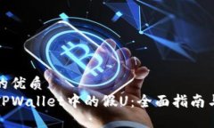 思考一个的优质如何分辨TPWallet中的假U：全面指