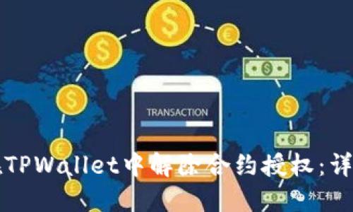 如何在TPWallet中解除合约授权：详细指南