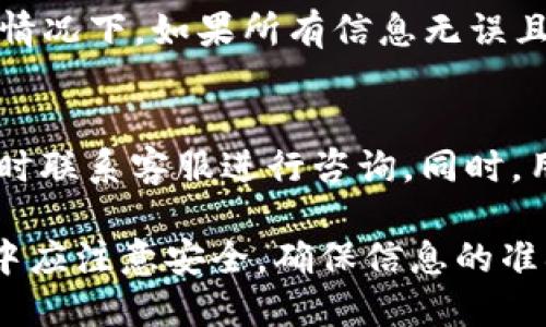    如何将法币提到TPWallet：详尽指南  / 

 guanjianci  TPWallet，法币购买，加密钱包，数字资产管理  /guanjianci 

在数字货币日益普及的今天，越来越多的人开始接触和使用加密货币，尤其是法币转入加密资产的需求也越来越大。TPWallet作为一个功能强大的数字资产管理工具，允许用户将法币转换为加密货币并进行管理。在本篇文章中，我们将深入探讨如何将法币提到TPWallet，并为用户提供完整的操作指南和常见问题解答。

一、什么是TPWallet？
TPWallet是一个去中心化的数字资产管理钱包，支持多种类型的加密货币，包括比特币、以太坊、TRC20、ERC20等。它不仅提供基本的资产存储功能，还支持多种交易、理财和DeFi（去中心化金融）功能。用户可以通过TPWallet方便地管理他们的加密财富，并与其他用户进行任意的交易操作。

二、为什么选择TPWallet？
选择TPWallet的理由多种多样。首先，它的用户界面友好，操作简单，即使是初学者也能快速上手。其次，TPWallet提供了多层安全保护措施，用户的资金安全有保障。此外，TPWallet支持法币购买加密货币的功能，极大地降低了资金流转的门槛，这就是我们今天要讨论的主题。

三、如何将法币提到TPWallet？
将法币提到TPWallet主要通过以下几个步骤实现：

ol
listrong下载并安装TPWallet:/strong 首先，您需要在手机应用商店或官方网站上下载TPWallet应用程序。在成功安装后，注册账户并完成身份验证。/li
listrong选择法币购买:/strong 登录到您的TPWallet账户，在应用界面中找到“买币”或“购买”的选项。在这里，您可以选择想要购买的加密货币以及使用的法币种类。/li
listrong支付法币:/strong 根据TPWallet的提示，选择适合您的支付方式并进行支付。此时，您可以选择使用银行卡、信用卡或者其他支付方式进行法币支付。确保您输入的金额和信息无误。/li
listrong确认交易:/strong 在您完成支付后，TPWallet通常会发送确认邮件或通知。请耐心等待，确认您的交易是否成功。如果成功，您会在TPWallet的账户中看到您所购买的加密货币。/li
/ol

四、TPWallet支持哪些法币？
TPWallet支持多种法币的交易与转换，包括但不限于USDT、USD、EUR以及其他主流货币。具体支持的法币种类可能会因地区而异，因此用户在进行法币购买时，应确认TPWallet是否支持其所在地区的法币。

五、如何提高法币购买的成功率？
为了提高法币在TPWallet上的购买成功率，用户可以采取如下措施：

ol
listrong确保网络稳定:/strong 网络的不稳定会影响交易的处理速度，建议在网络畅通的情况下进行交易。/li
listrong使用推荐的支付方式:/strong TPWallet通常会推荐几种支付方式，使用这些推荐的方式可以提高交易的成功率。/li
listrong核对交易信息:/strong 在提交付款前，请核对所有输入的信息，包括购买的金额、支付的法币以及选择的加密货币。确保信息的准确性。/li
listrong及时联系客服:/strong 若遇到任何问题，及时联系TPWallet客服获取帮助，可以更快地解决问题。/li
/ol

六、常见问题解答

h4问题1：TPWallet支持哪些支付方式？/h4
TPWallet支持多种支付方式，包括银行卡、信用卡、支付宝、微信支付等。用户可以根据自己的实际情况选择合适的支付方式。然而，具体的支持方式也可能因国家和地区的不同而有所差异。因此，用户在进行交易前应仔细查看TPWallet的相关说明。

h4问题2：法币购买加密货币的手续费高吗？/h4
法币购买加密货币的手续费取决于多种因素，包括选择的支付方式、所购买的加密货币以及市场情况等。一般来说，使用信用卡或支付平台购买加密货币的手续费会比银行转账高一些。此外，TPWallet可能会收取部分服务费。用户在进行购买之前，建议先了解相关费用，避免造成不必要的损失。

h4问题3：法币购买后到账周期是多久？/h4
法币购买加密货币后到账的周期通常会因支付方式而有所不同。使用信用卡支付的交易可能会较快到账，而通过银行转账则可能需要更长的处理时间。通常情况下，如果所有信息无误且支付成功，到账时间会在几分钟到几小时之间。在一些情况下，如遇网络拥堵或其他问题，可能会导致更多的延迟。

h4问题4：若购买失败怎么办？/h4
如果在TPWallet上进行法币购买时遇到失败，用户应首先检查自己的支付信息是否正确，如支付方式、金额等。如果确认信息无误仍然无法完成购买，建议及时联系客服进行咨询。同时，用户还应查看TPWallet是否提供了失败交易的具体原因。如果支付已经被扣款而未到账，用户应向TPWallet提供相关交易凭证，以请求退款或其他解决方案。

综上所述，TPWallet为用户提供了便捷的法币购买加密货币的渠道。通过上述步骤，用户可以轻松将法币转入TPWallet并开始加密资产的管理。在操作过程中应注意安全，确保信息的准确性。如有任何疑问或问题，可以随时访问TPWallet的官方网站或联系客服中心。