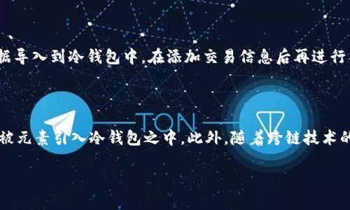 baioti加密货币冷钱包使用率分析：安全性与未来发展趋势/baioti

加密货币, 冷钱包, 安全性, 使用率/guanjianci

在数字货币日益普及的今天，安全存储手段的重要性愈发凸显。相较于热钱包，冷钱包因其脱离互联网的特性而成为许多加密资产用户的首选。本文将深入探讨加密货币冷钱包的使用率、存在的安全性优势，以及未来的发展趋势，并通过一些相关问题展开详细分析。

一、加密货币冷钱包的定义与功能

加密货币冷钱包是指不直接连接到互联网的数字资产存储设备或软件。与热钱包相比，冷钱包在保护用户资产方面更具优势。冷钱包通常以硬件形式存在，如USB类型的硬件钱包，或者是纸质钱包。在使用过程中，用户需将其私钥保存在离线的环境中，这极大地降低了黑客攻击和盗取的风险。

冷钱包的主要功能包括：
ul
    li安全存储：确保私钥离线存储，避免因网络攻击而产生的资产损失。/li
    li资产管理：允许用户轻松管理和查看其加密资产。/li
    li交易签名：用户可以在离线状态下对交易进行签名，增强交易的安全性。/li
/ul

二、加密货币冷钱包使用率的现状

根据市场调查数据，目前加密货币冷钱包的使用率逐渐上升。许多投资者在经历几次网络安全事件后，更加重视对自身资产的保护。尤其是在专业投资者和机构中，冷钱包的普及率已达到一定程度。数据显示，超过60%的加密货币持有者倾向于使用冷钱包来存储他们的数字资产，这一数字在高净值投资者中接近80%。

此外，一些主流加密交易平台也开始提供冷存储选项，为用户提供更高层次的安全保障。这种趋势表明，加密货币市场中的用户已在不断增强安全意识，冷钱包的使用率预计在未来将进一步上升。

三、加密货币冷钱包使用率上升的原因

加密货币冷钱包使用率增长的原因可以归结为以下几个方面：

首先，是对安全性日益增长的重视。在过去的几年里，各类加密货币交易所频频遭遇黑客攻击，导致大量用户资产损失。这些事件无疑让投资者意识到保护自身资产的重要性，促使他们转向冷钱包这一更加安全的选择。

其次，随着区块链技术和相关金融产品的不断发展，越来越多的用户和机构投身于数字货币市场，他们在专业性和安全性上的需求也在增加。冷钱包不仅提供了安全保障，还支持多种加密货币，满足了多样化的投资需求。

最后，硬件冷钱包技术的进步使得产品逐渐普及和易用。比如，许多硬件钱包品牌在简单易用性和用户界面上做出了改进，让初学者也能轻松掌握使用。而大部分冷钱包在安全性和销量上都有较好的口碑，进一步推动了其使用率的提升。

四、冷钱包的安全性优势

冷钱包的安全性优势主要体现在以下几个方面：

1. 离线存储：冷钱包不与网络连接，因此很难成为黑客攻击的目标。这一特性使得冷钱包成为保护长期投资者资产的理想选择。

2. 私钥管理：冷钱包将用户的私钥保存在内部存储中，相隔离于互联网。即使是设备被盗，也无法直接访问加密资产，因为黑客无法通过网络获取私钥。

3. 硬件安全：部分硬件钱包具备安全芯片，采用多重身份验证，提高了安全性。即便用户忘记了密码，硬件钱包无法被随意访问。

4. 自我验证：冷钱包的用户对其资产可以进行端到端的验证操作，确保没有第三方介入。这意味着用户可以完全掌控自己的资产。

五、加密货币冷钱包的未来发展趋势

随着加密货币市场的不断发展，冷钱包也将面临新的挑战和机遇：

首先，冷钱包将面对新的技术挑战。随着技术的进步，黑客攻击的手法也在不断演化。冷钱包开发商需要不断提高产品的安全性，定期更新软件，以适应新的安全环境。

其次，市场竞争将推动冷钱包产品的迭代。越来越多的硬件钱包品牌进入市场，产品的差异化将会不断扩大。厂商需要在用户体验、安全性、兼容性等功能上进行不断创新，满足市场需求。

另外，随着DeFi（去中心化金融）和NFT（非同质化代币）等新兴领域的崛起，冷钱包需要适应更复杂的使用场景，支持更多业务功能，以保持其在市场上的竞争力。

六、常见的加密货币冷钱包相关问题解析

1. 为什么选择冷钱包而非热钱包？

冷钱包和热钱包各有优缺点。冷钱包由于不连接互联网，提供了更高的安全性，适合长期持有加密资产的投资者。然而，热钱包因其便捷性适合进行频繁交易的用户。选择冷钱包的用户通常意识到安全性的重要性。随着安全意识的提升和市场上冷钱包的技术进步，越来越多的用户开始转向冷钱包，以保护资产安全。

2. 如何选择适合自己的冷钱包？

选择冷钱包时，用户应该考虑多个因素，如安全性、兼容性、用户体验和技术支持等。首先，需选择具有良好质感与口碑的品牌，其次，确保冷钱包支持用户所持有的加密货币。用户还应关注其私钥的保护方式、备份方案与恢复程序。确保选择的冷钱包在安全性以及用户操作的便捷性之间达到良好的平衡。

3. 冷钱包的使用是否会影响交易速度？

由于冷钱包需要通过一些步骤将资产转移回热钱包进行交易，因此交易的速度相对较慢。在使用冷钱包进行交易时，用户需要将交易数据导入到冷钱包中，在添加交易信息后再进行签名。尽管过程繁琐，但在安全性保障下，相比之下较慢的交易速度是值得的，尤其对于长期投资者而言。

4. 未来冷钱包的技术会有怎样的变化？

未来，冷钱包将会在安全性、易用性、支持币种种类及其兼容性上不断演进。更多高端技术，如生物识别、硬件加密以及到期认证等技术将被元素引入冷钱包之中。此外，随着跨链技术的兴起，冷钱包还会支持不同公链与私链之间的资产管理，使其能够更广泛地适用于新的加密金融生态。

总的来说，加密货币冷钱包作为数字资产保护的重要工具，其使用率在不断上升，应该在未来的市场环境中继续扮演关键角色。