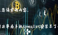 以下是您请求的内容。如何解决华为手机tpwalle