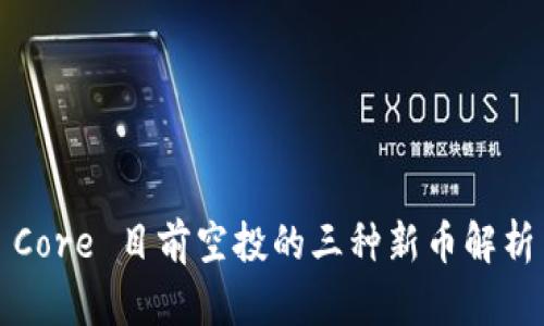 Core 目前空投的三种新币解析