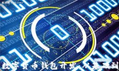 全面探索数字货币钱包开发：从基础到高级应用