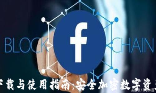 
tpwallet下载与使用指南：安全加密数字资产管理工具