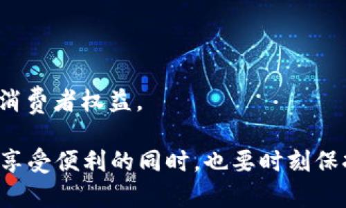   加密钱包能被冻结吗？微信的安全隐患与防范措施 / 

 guanjianci 加密钱包, 冻结, 微信, 安全隐患 /guanjianci 

在数字货币逐渐走进公众视野的时代，加密钱包成为了人们管理和存储数字资产的重要工具。然而，很多用户对加密钱包的安全性以及其是否可以被冻结存在疑问。特别是当涉及到社交软件如微信的使用时，更是令人关注。本文将对此进行深入分析，帮助读者更加全面地了解加密钱包和相关的安全问题。

什么是加密钱包？

加密钱包，也被称为数字钱包，是一种存储、管理和交易加密货币的工具。与传统的钱包不同，加密钱包不包括物理货币，而是以数字形式存储电子货币。加密钱包可以分为热钱包和冷钱包两种主要类型：热钱包是指在线钱包，通常与互联网相连；而冷钱包是离线钱包，用于保护用户资产，防止网络攻击。

加密钱包集成了公钥和私钥。公钥类似于银行账号，可以用于接收加密货币；而私钥则是保护用户资产的密钥，只有持有私钥的人才能用其控制钱包中的资产。因此，妥善管理私钥是确保加密钱包安全的关键之一。

加密钱包可能被冻结吗？

加密钱包的是否可以被冻结的问题，其实是一个复杂的议题。理论上，加密钱包的操作是在区块链网络上进行的，区块链的去中心化特性使得任何数字货币的交易都难以被单一机构完全控制。因此，典型的去中心化加密钱包是无法被“冻结”的。

然而，在实际操作中，如果加密钱包与中心化交易所或平台相连，这些平台可能会根据法律规定或内部政策冻结用户的账户。例如，若某用户被怀疑参与非法活动，交易所可依据相关法律要求冻结其账户，从而使其无法使用该平台的服务。这并不意味着加密钱包本身被冻结，而是与之关联的交易所账户受到限制。

微信与加密钱包的关系

微信作为中国最大的即时通讯社交软件，用户在使用微信支付、微信公众号、微信小程序等功能时，实际上是与一些中心化服务进行交互。虽然微信对加密货币的态度相对保守，不支持用户直接通过其平台进行加密货币交易，但一些用户仍然通过微信群、广告等信息渠道进行数字货币的交流。

随着加密货币的普及，微信也面临着诸多安全隐患。比如，第三方平台的漏洞、社交工程骗局等，都是用户可能遭遇的安全风险。尽管从技术上说加密钱包不易被冻结，但用户在使用微信进行加密货币交易时，依然需要警惕可能的诈骗风险。

如何保护自己的加密钱包？

保护加密钱包的安全，需要用户采取一系列有效的手段：

1. **选择安全的平台**：在选择交易所或钱包提供商时，务必选择信誉良好的平台。查看其安全措施、用户评价以及是否有相关监管政策。

2. **启用双重认证**：在交易所及钱包账户中设置双重认证，增加账号安全性。即使攻击者拿到了你的密码，若没有第二步的认证，账户仍旧安全。

3. **妥善管理私钥**：私钥应当存放在安全的地方，不与他人分享。推荐使用冷钱包来存储大量的加密货币，冷钱包对黑客攻击具有极高的防护能力。

4. **保持警惕**：时刻关注网络安全动态，保持警惕，避免落入网络钓鱼、恶意软件等攻击中。同时，不要通过未授权渠道接收或发送数字资产。

如何处理被冻结的加密钱包？

如果你的加密钱包因为某种原因而被冻结，首先需要了解冻结的原因，从而进行相应的处理：

1. **确认冻结原因**：查看是否是因为交易所的政策导致冻结，还是因为非法活动的怀疑。若是交易所问题，可能需要联系其客服，了解详细情况。

2. **准备相关证据**：若是因涉嫌非法活动被冻结，你可能需要提供相关证据证明你的清白，比如交易记录、身份识别等。

3. **咨询法律意见**：如遇重大冻结问题，建议咨询专业的法律顾问，特别是在涉及大额资产的情况下，专业指导能够助你更加有效地维护自己的权益。

未来加密钱包的安全趋势

随着加密货币的广泛应用，加密钱包的安全问题引起了越来越多的关注。未来，以下几个趋势可能会影响加密钱包的安全纵深：

1. **智能合约的应用**：随着区块链技术的不断进步，智能合约将在加密钱包中得到更加广泛的应用，使得交易更加安全。

2. **多重签名技术**：未来的加密钱包可能会普遍使用多重签名技术，通过多人共同签名才能完成交易，大幅提升安全性。

3. **完善的法律法规**：各国政府对加密货币的监管将逐步信息化和国际化，相关法律法规的完善将有助于清晰划定行业的行为规范，保护消费者权益。

通过以上讨论，我们可以看出加密钱包与冻结之间的关系，以及在使用过程中的安全隐患与应对措施。随着技术的发展及监管的进步，用户在享受便利的同时，也要时刻保持警惕，保障自己的权益。