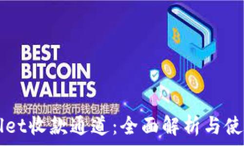   
TPWallet收款通道：全面解析与使用指南