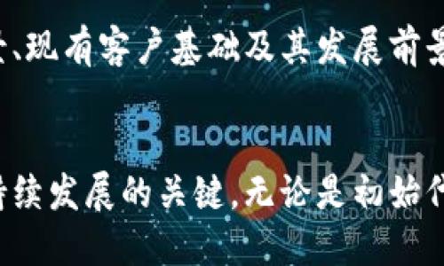  区块链技术公司如何盈利：深度解析其商业模式和盈利途径 / 

 guanjianci 区块链,盈利模式,商业模式,技术公司 /guanjianci 

引言
区块链技术因其去中心化、透明性和安全性等特性，近年来备受关注，不仅在数字货币领域扮演了重要角色，也向多个行业扩展。然而，尽管技术本身具有颠覆性，区块链公司如何实现盈利始终是一个值得探讨的话题。

区块链技术公司的多种盈利模式
区块链技术公司的盈利模式多种多样，主要包括以下几种：

h41. 初始代币发行（ICO）/h4
许多区块链项目通过ICO筹集资金，投资者购买代币以支持项目发展。此模式最大的优势在于能迅速获得大量资本。然而，由于ICO市场的不规范性，投资者需谨慎选择。

h42. 挖矿/h4
对于一些区块链项目，如比特币、以太坊等，挖矿是其核心盈利模式。运营商通过提供计算能力维护网络安全，获得相应的数字货币作为奖励。然而，挖矿的成本较高，包括设备、电力和冷却等费用。

h43. 区块链即服务（BaaS）/h4
BaaS是指公司提供区块链基础设施和服务，允许客户使用平台构建自己的区块链应用。这种模式适合中小企业，通常以订阅制或服务费的形式收费。例如，微软、亚马逊等大公司均推出了BaaS服务。

h44. 企业解决方案/h4
一些区块链公司专注于为企业客户提供定制化的解决方案，帮助其提升效率和透明度。这些解决方案可能包括供应链管理、身份验证、智能合约等，收费方式多为项目制或定期维护费。

h45. 交易所盈利/h4
比特币交易所等平台通过收取交易手续费、提现手续费等方式实现盈利。它们还可能提供保证金交易等额外服务，进一步增加收入来源。

h46. 咨询与培训服务/h4
随着区块链技术的普及，提供咨询和培训服务已成为一种新兴的盈利模式。一些公司通过帮助客户理解和实施区块链技术来获得收入。

利润模型的多样性与挑战
尽管区块链技术公司的盈利模式多样，但它们在实施过程中也面临诸多挑战。

h41. 法规不确定性/h4
区块链及其衍生应用在许多国家和地区仍属于法律灰区，企业在操作过程中可能会遇到法律风险。

h42. 竞争压力/h4
随着区块链技术的兴起，市场竞争加剧，许多新兴企业不断入局，给现有公司带来竞争压力。

h43. 客户信任的建立/h4
客户需要对区块链技术有充分的信任，而由于早期市场中的一些负面事件，企业需要付出额外努力来树立良好形象。

常见问题解答

h41. 区块链技术公司的盈利模式有哪些？/h4
如前所述，区块链技术公司的盈利模式包括初始代币发行、挖矿、区块链即服务（BaaS）、企业解决方案、交易所盈利、咨询与培训服务等。这些模式在不同项目中有不同的侧重和组合，企业根据自身定位及目标市场选择最合适的盈利模式。

h42. 如何评估一个区块链项目的盈利潜力？/h4
评估一个区块链项目的盈利潜力需要考虑多个因素，包括技术的创新性、市场需求、团队背景、竞争态势、收入模型的可行性等。一项好的区块链项目应该能够解决实际问题，同时具备良好的商业模式。

h43. 为什么区块链公司的盈利模式会受到法规影响？/h4
区块链技术涉及金融、数据隐私等多个领域，而这些领域往往受到严格的法规监管。法规的不确定性可能影响项目的实施，例如ICO、代币交易等受到的法律限制可能使得企业的盈利模式受损，因此在设计商业模式时必须充分考虑法规风险。

h44. 如何选择合适的区块链技术公司进行投资？/h4
选择合适的区块链技术公司进行投资需要进行全面的尽职调查。投资者应关注公司的技术实力、市场定位、团队背景、现有客户基础及其发展前景。此外，投资者还应随时关注行业动态和公司所处市场的变化，以做出更明智的投资决策。

总结
随着区块链技术的不断发展，其应用领域也在不断扩展。对于区块链技术公司而言，找到合适的盈利模式是确保可持续发展的关键。无论是初始代币发行，还是企业解决方案，选择合适的商业模型和应对相应挑战，才能最终在这个快速变化的市场中立足与发展。