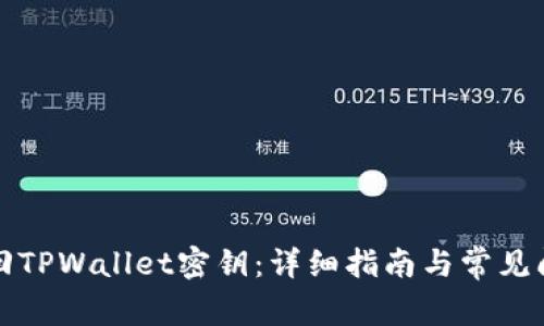 如何找回TPWallet密钥：详细指南与常见问题解答