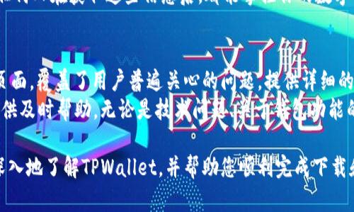    TPWallet最新官方下载地址及使用指南  / 
 guanjianci  TPWallet, 钱包下载, 加密货币钱包, 安全性  /guanjianci 

TPWallet是一款功能强大的加密货币钱包，支持多种数字资产的存储、管理和交易。它以其用户友好的界面和强大的安全性而受到众多用户的青睐。随着区块链技术的迅速发展，选择一款高效且安全的钱包显得尤为重要。近来，TPWallet推出了最新版本，并进行了多项重要更新。这篇文章将提供TPWallet最新官方下载地址，并对其使用进行详细介绍。

一、TPWallet简介
TPWallet是一款集成了多种功能的加密货币钱包，主要用于安全存储和管理比特币及其他种类的数字资产。它的设计理念是为了让用户能够简单、快速地管理自己的数字资产，并具备安全性、隐私性和用户体验等多方面的需求。
TPWallet支持多种主流数字货币及其代币，用户可以轻松进行资产的转换与转账。同时，TPWallet也积极拥抱去中心化的交易方式，为用户提供更便捷的交易体验。TPWallet的接口UI设计，即便是新手用户也能快速上手。

二、TPWallet最新官方下载地址
为了确保用户下载到最新的TPWallet版本，首先需要访问官方的下载页面。最新的官方下载地址为：
prehttps://www.tpwallet.com/download/pre
在这个页面上，用户可以找到适用于不同操作系统的版本，包括Windows、Mac、Android和iOS。下载过程中，务必确保从官方下载链接获取，以避免下载到带有恶意软件的第三方版本。

三、TPWallet的安全性
数字资产安全性是用户使用加密货币钱包的主要考虑。TPWallet从多个角度出发，提升钱包的安全性。
首先，TPWallet采用了高级别的加密技术，对用户的私钥进行加密存储，防止未授权的访问。其次，TPWallet支持多重签名技术，用户可以选用双签名或三签名的方式来提高资金的安全性。此外，TPWallet还提供了二次验证功能，当用户进行大额交易时，需要额外的身份验证，进一步保障资金安全。

四、如何使用TPWallet进行交易
使用TPWallet进行交易非常简单。用户在下载并安装了钱包后，只需创建一个新账户或导入已经存在的账户。接下来，用户就可以轻松进行接收或发送数字资产。
首先，用户需要确保自己钱包中有足够的余额。然后，点击“发送”按钮，输入收款方的地址和发送金额，确认无误后，点击“确认”进行交易。在交易后，用户可以在“交易记录”中查看每一笔交易的详情，这样可以方便用户了解资金流动的情况。

五、常见问题解答

1. TPWallet的支持加密货币种类有哪些？
TPWallet能够支持多种加密货币，主要包括比特币、以太坊、Ripple和Litecoin等主要币种。除此之外，它还支持基于这些主流币种的 TOKEN，例如以太坊上的ERC20 токены。用户可以轻松在钱包内进行资产的管理和调配，使得其使用场景更为广泛。
TPWallet还在不断更新，不断扩展对新兴加密货币的支持。用户可以在官网上查看最新的支持币种列表，以确保万无一失。此外，为了满足更多用户的需求，TPWallet也致力于与各种区块链项目合作，不断拓展业务边界，使得钱包的功能和支持的币种更加丰富。

2. TPWallet如何保障用户的隐私？
TPWallet非常重视用户的隐私保护，采用了多层安全策略来确保用户数据的安全性。其一，用户在使用钱包时，TPWallet不会收集用户的私人信息和交易记录。所有重要数据都在用户的设备上加密存储，确保个人信息不被泄露。
其二，TPWallet的设计上采取了本地化的处理方式，意味着数据不通过第三方服务器进行传输，这样可以最大程度上保护用户的交易隐私。此外，还可以设置PIN码和其他安全验证措施，让用户在每次访问钱包时都能增强安全感。

3. 如何恢复丢失的TPWallet账户？
账户的恢复主要依赖于用户在创建账户时生成的助记词（seed phrase）或者私钥。务必在注册时将其妥善保管。如果用户遗失了账户访问权限，可以通过助记词或私钥在TPWallet的登录界面找回。
用户只需打开TPWallet，选择“恢复账户”选项，输入助记词或私钥，便可以找回账户访问权限。此过程简单快捷，但务必确保助记词和私钥的安全性，因为任何人在获取这些信息后，都能掌控你的数字资产。

4. TPWallet的客户支持如何？
TPWallet为用户提供多渠道的客户支持，用户在遇到问题时可以通过官方提供的客服邮箱与技术支持联系。此外，TPWallet也在其官方网站上设有FAQ页面，覆盖了用户普遍关心的问题，提供详细的解答和指导。
为提高服务效率，TPWallet还开设了用户社区，用户可以互相交流使用经验和遇到的问题。社区中活跃的用户和官方团队会定期响应用户提问，为用户提供及时帮助。无论是技术问题、关于钱包功能的使用，还是资金的安全问题，TPWallet的客户支持力求做到尽善尽美。

总结：TPWallet是一款功能丰富、安全性高的加密货币钱包，它为用户提供了多种便捷的资产管理功能和良好的用户体验。希望通过这篇文章，能让您更深入地了解TPWallet，并帮助您顺利完成下载和使用。如果您有任何疑问，可以随时参考FAQ或联系TPWallet客服。