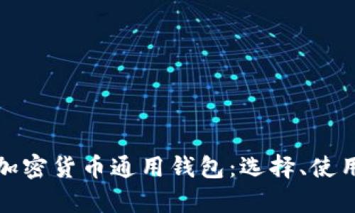 全面解析加密货币通用钱包：选择、使用与安全性