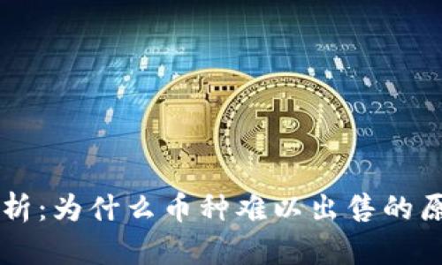 TPWallet全解析：为什么币种难以出售的原因及解决方案