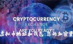 : 深入理解虚拟币地址和钱包：您的加密资产安全